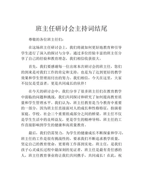 班主任研讨会主持词结尾