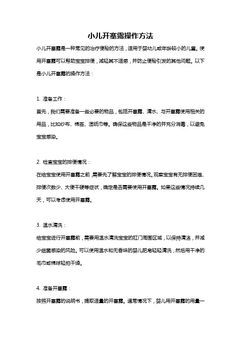 小儿开塞露操作方法