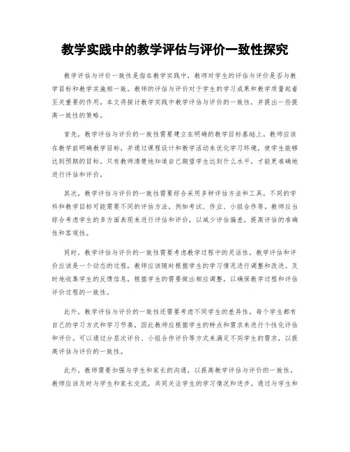 教学实践中的教学评估与评价一致性探究
