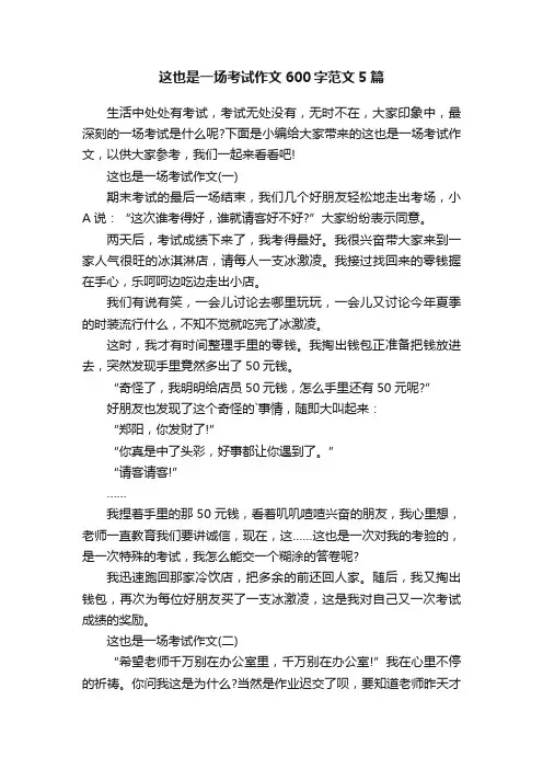 这也是一场考试作文600字范文5篇
