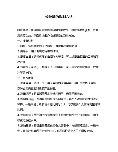 蜂胶酒的泡制方法