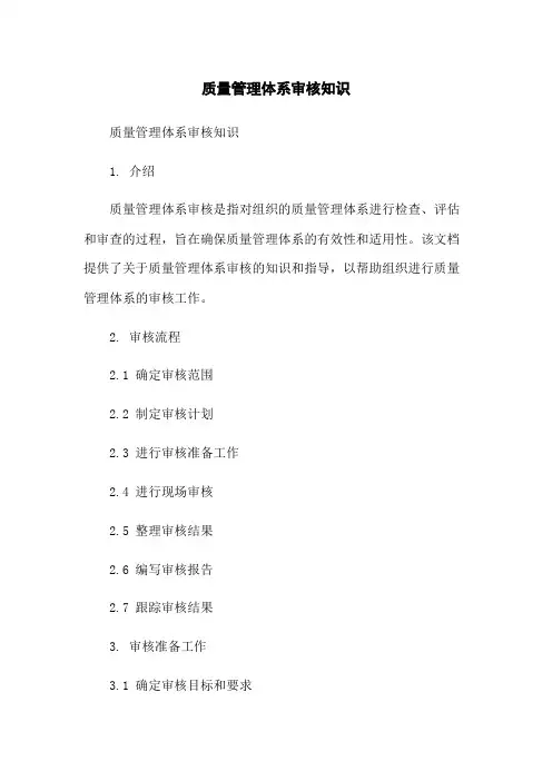 质量管理体系审核知识