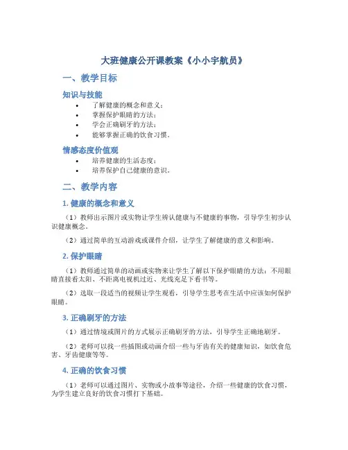 大班健康公开课教案《小小宇航员》