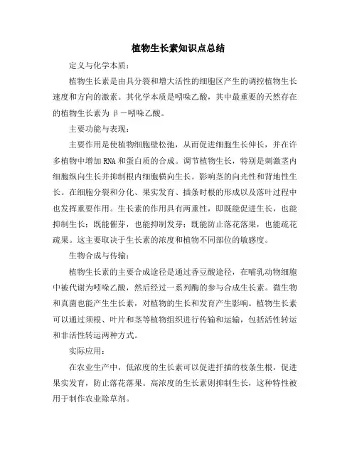 植物生长素知识点总结