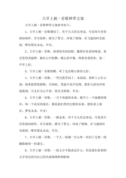 大早上被一首歌种草文案