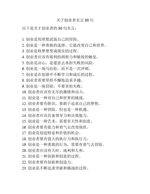关于创业者名言80句