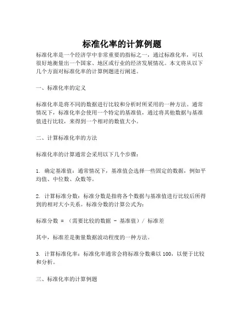 标准化率的计算例题