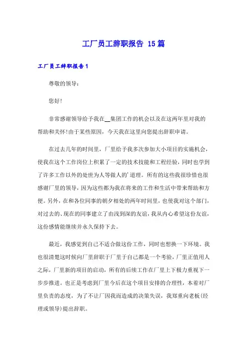 工厂员工辞职报告 15篇【多篇汇编】
