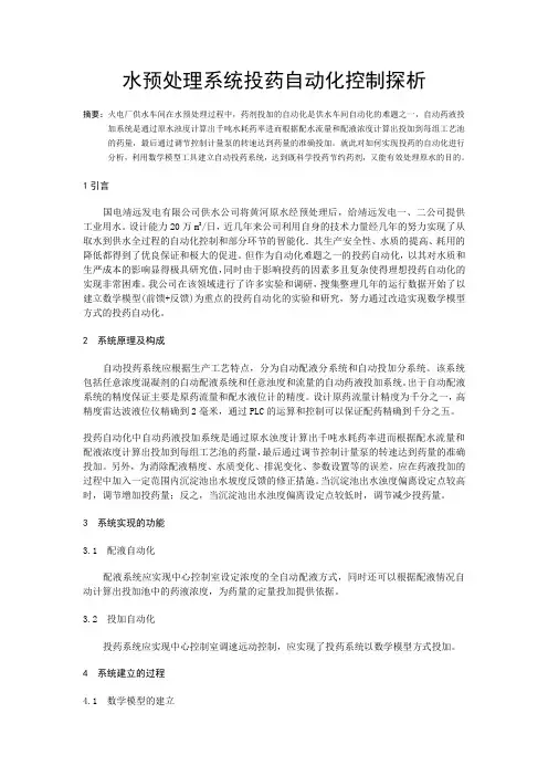 水预处理系统投药自动化控制探析