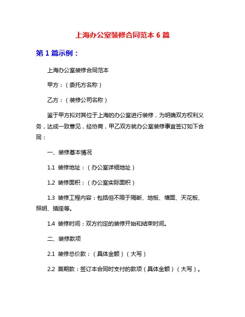 上海办公室装修合同范本6篇