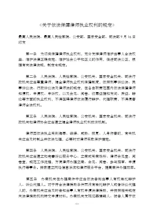 最高人民法院《关于依法保障律师执业权利的规定》