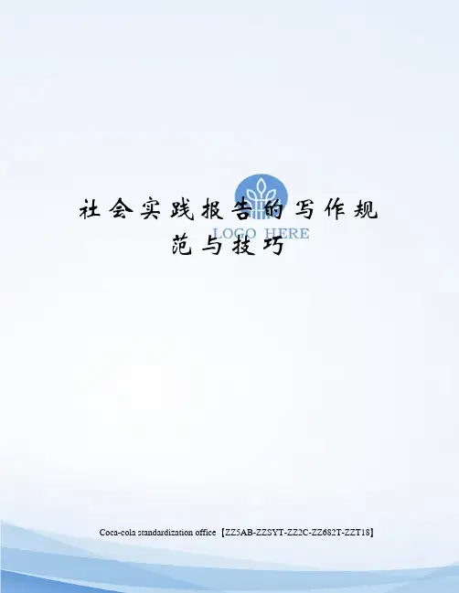 社会实践报告的写作规范与技巧修订稿