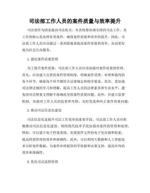 司法部工作人员的案件质量与效率提升