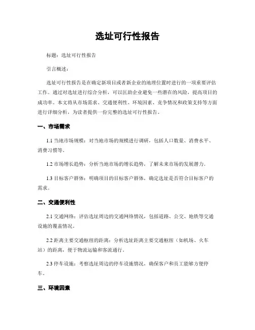 选址可行性报告