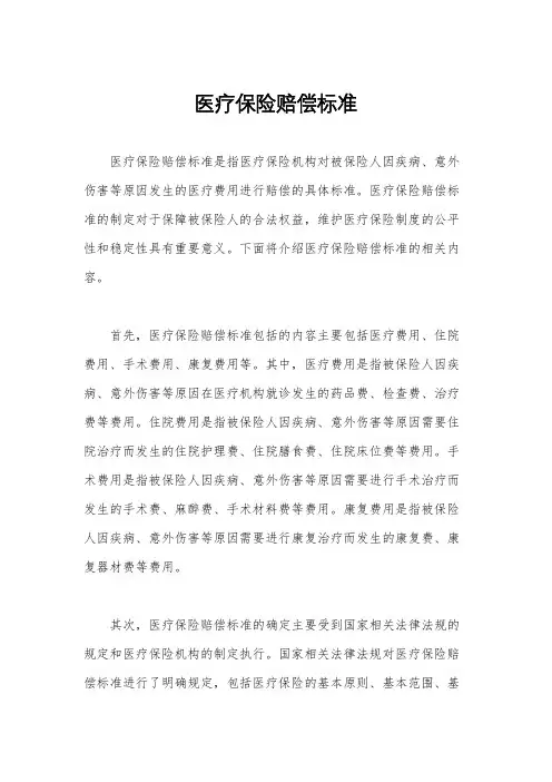 医疗保险赔偿标准