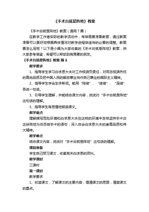 《手术台就是阵地》教案（通用7篇）