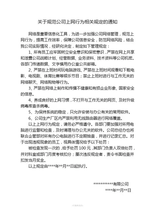 关于规范公司上网行为相关规定的通知