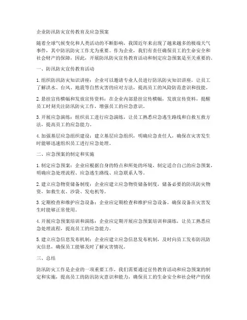 企业防汛防灾宣传教育及应急预案