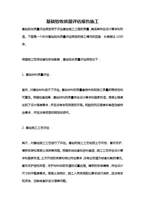 基础验收质量评估报告施工
