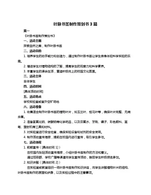 叶脉书签制作策划书3篇