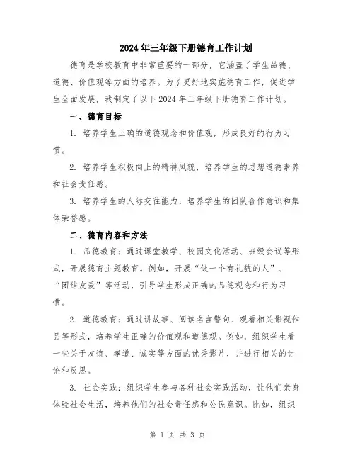 2024年三年级下册德育工作计划