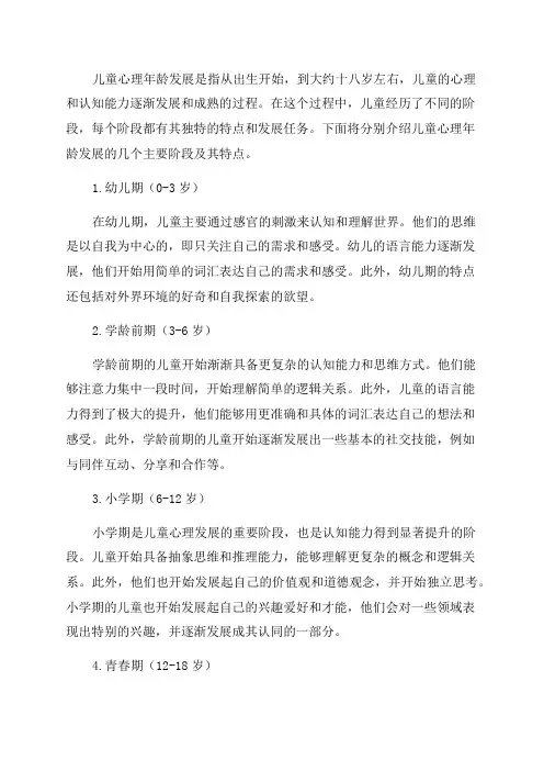 儿童心理年龄发展的阶段及其特点