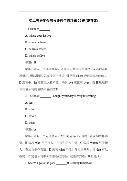 初二英语复合句与并列句练习题20题(带答案)