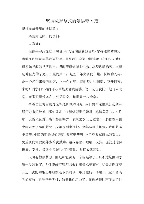 坚持成就梦想的演讲稿4篇