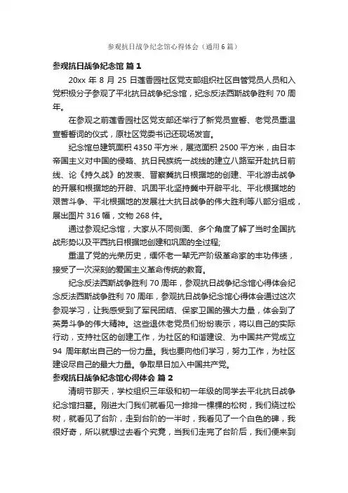 参观抗日战争纪念馆心得体会（通用6篇）