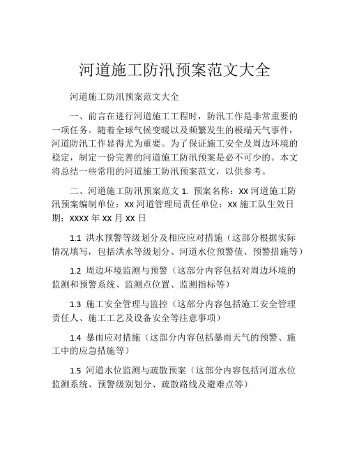 河道施工防汛预案范文大全