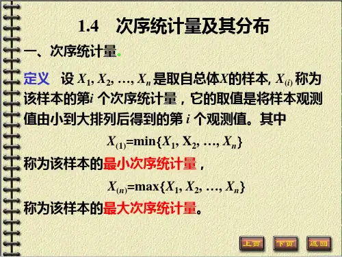 1.4 次序统计量及其分布