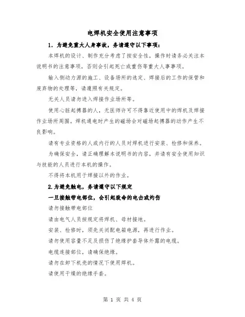 电焊机安全使用注意事项(二篇)