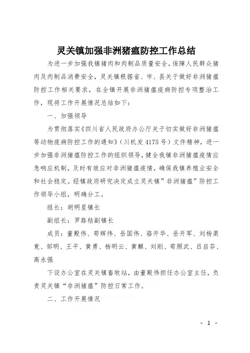 灵关镇加强非洲猪瘟防控工作总结