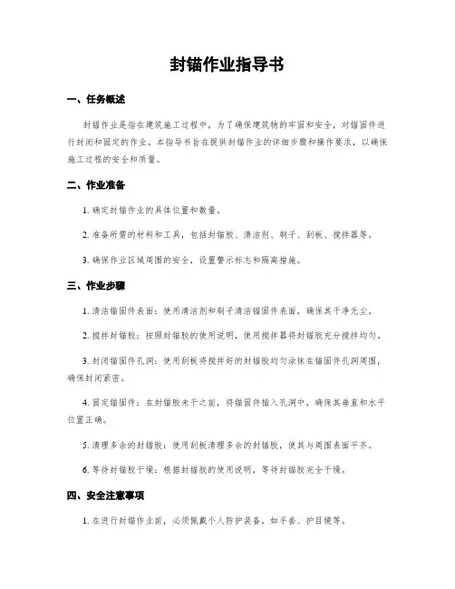 封锚作业指导书