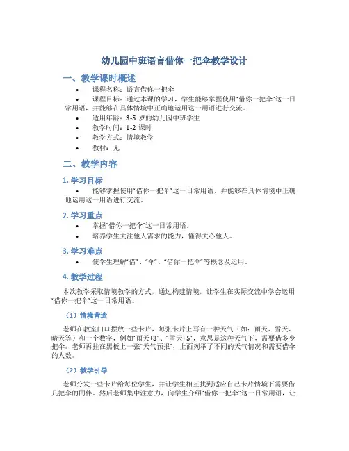 幼儿园中班语言借你一把伞教学设计【含教学反思】