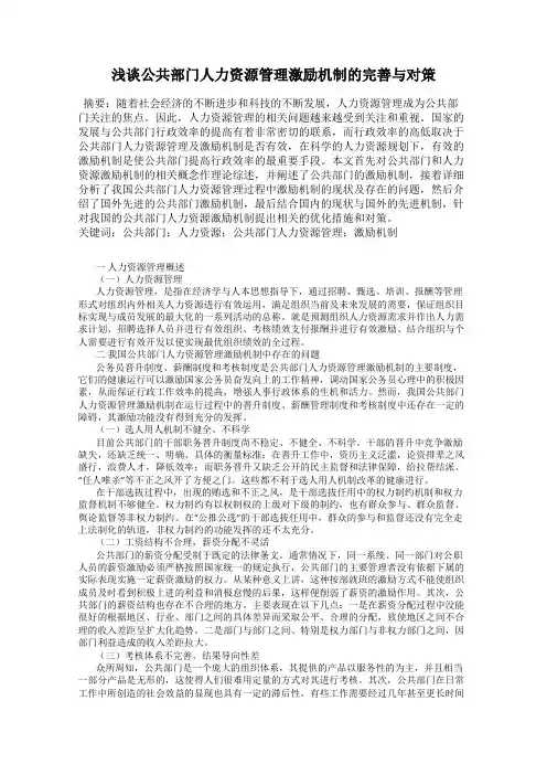 浅谈公共部门人力资源管理激励机制的完善与对策