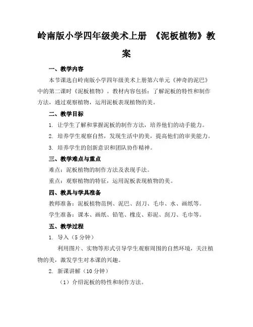 岭南版小学四年级美术上册《泥板植物》教案