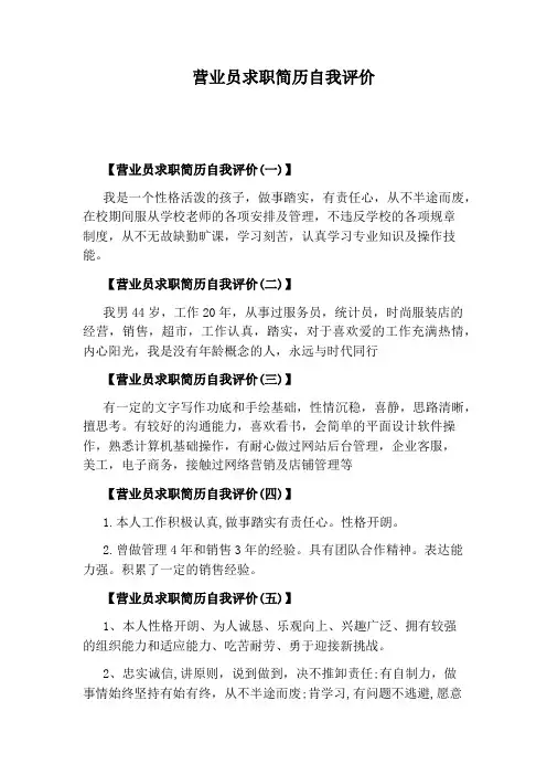 营业员求职简历自我评价