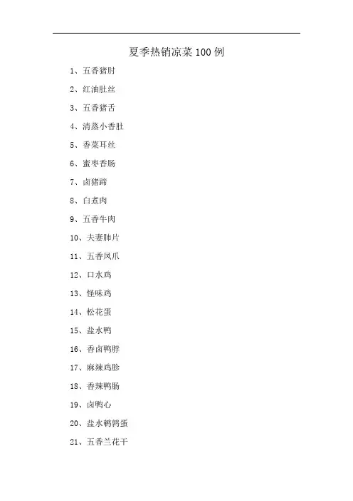 夏季热销凉菜100例