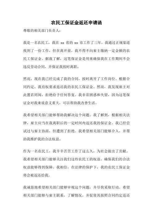 农民工保证金返还申请函