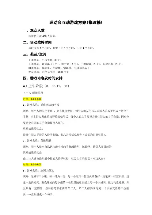 运动会互动游戏方案(修改稿)