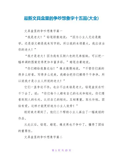文具盒里的争吵想象字十五篇(大全)