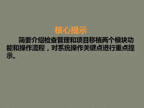 内控合规管理信息系统检查管理与项目移植模块操作指南