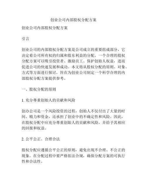 创业公司内部股权分配方案