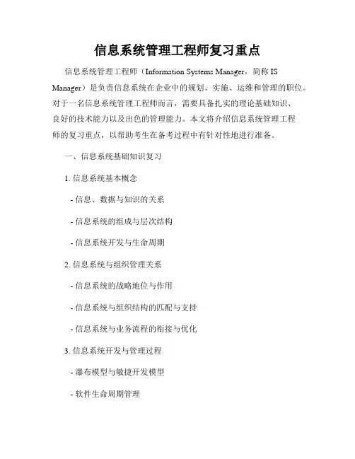 信息系统管理工程师复习重点