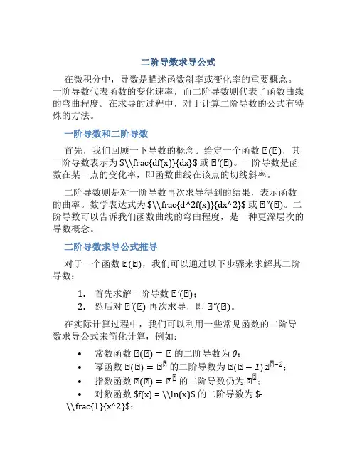 二阶导数求导公式