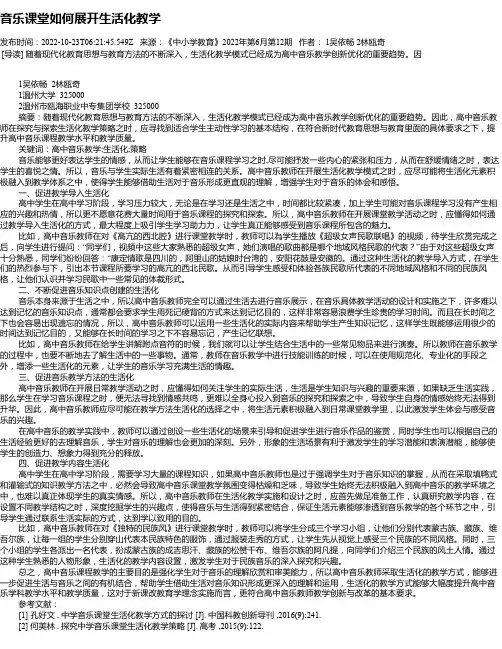 音乐课堂如何展开生活化教学