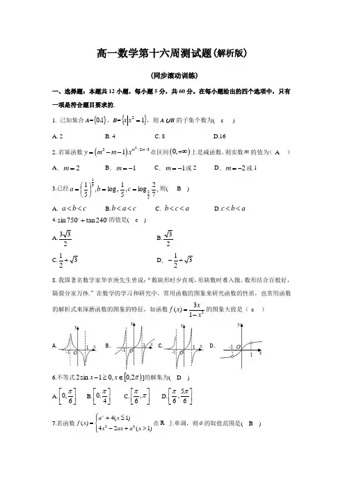 高一数学第十六周测试题(解析版)  (同步滚动训练)