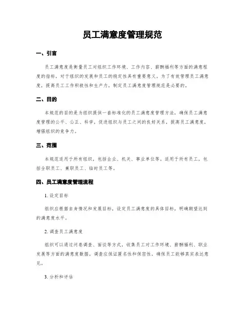 员工满意度管理规范