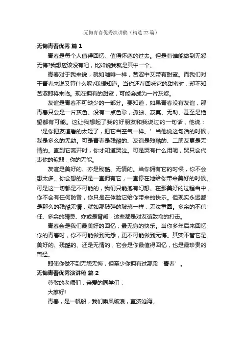 无悔青春优秀演讲稿（精选22篇）